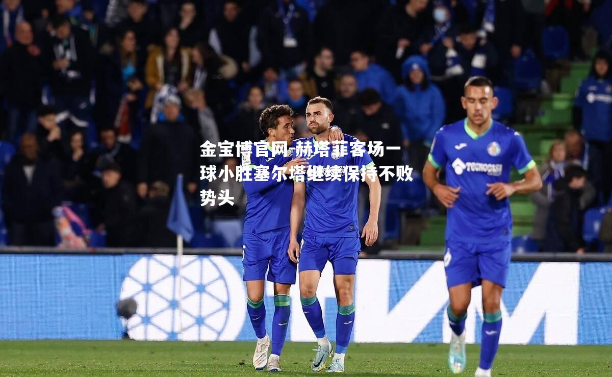 赫塔菲客场一球小胜塞尔塔继续保持不败势头