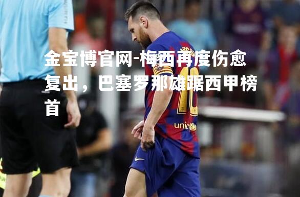 梅西再度伤愈复出，巴塞罗那雄踞西甲榜首
