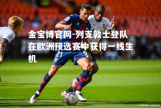 列支敦士登队在欧洲预选赛中获得一线生机