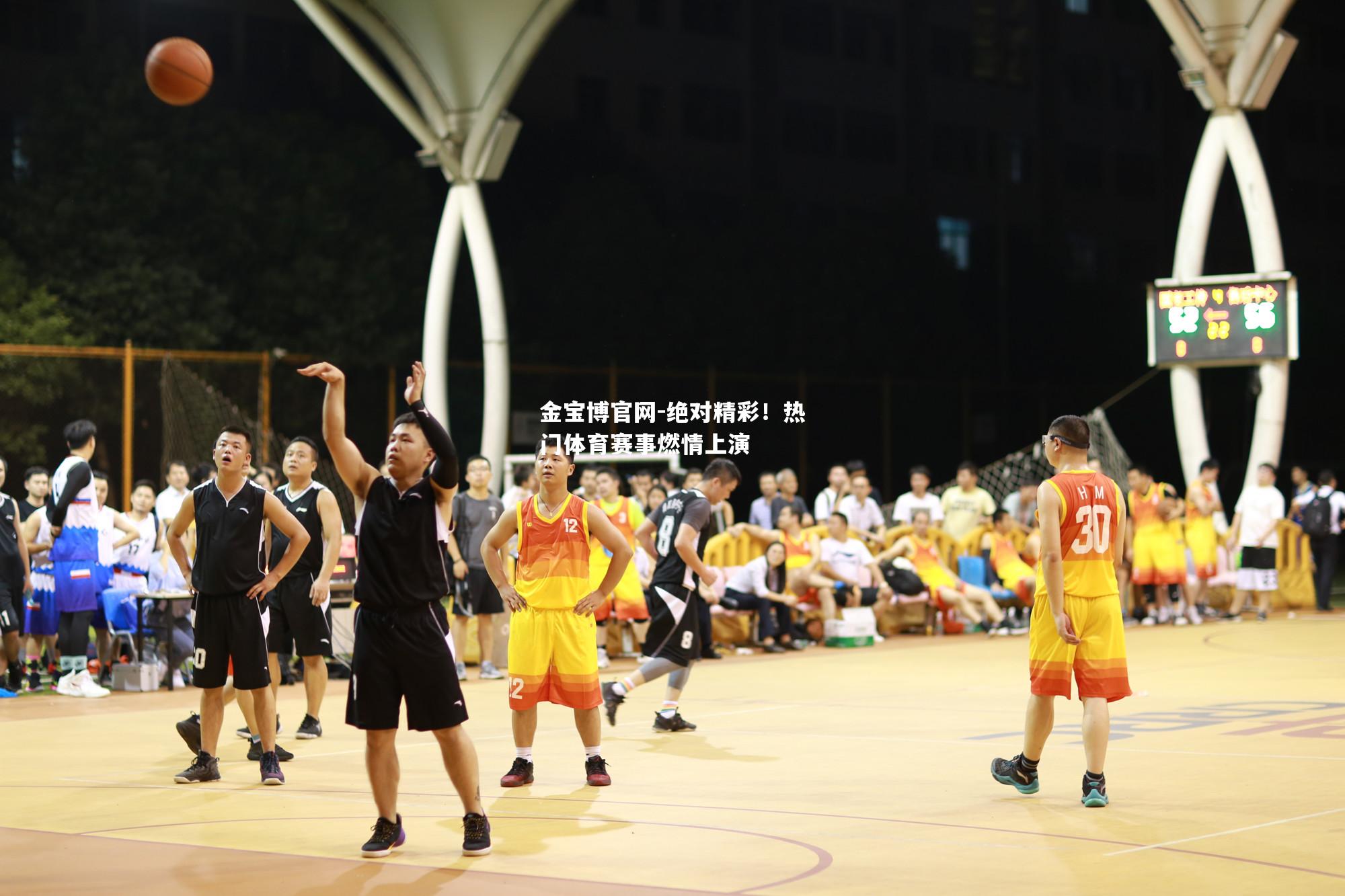 绝对精彩！热门体育赛事燃情上演