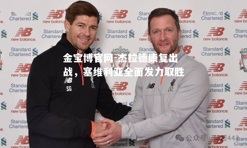 杰拉德康复出战，塞维利亚全面发力取胜