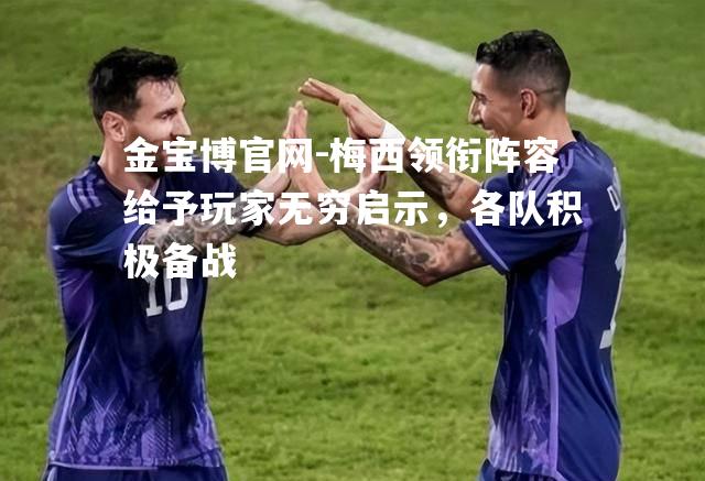 梅西领衔阵容给予玩家无穷启示，各队积极备战