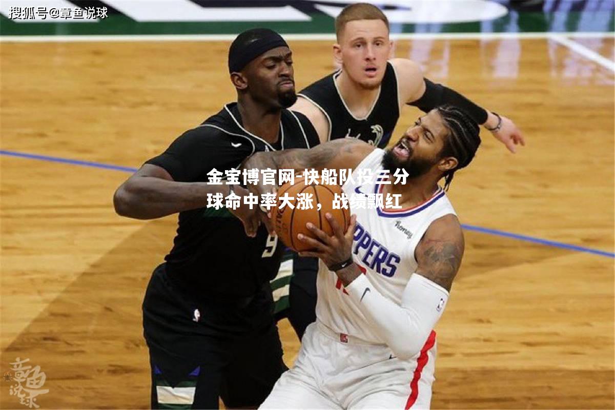 快船队投三分球命中率大涨，战绩飘红