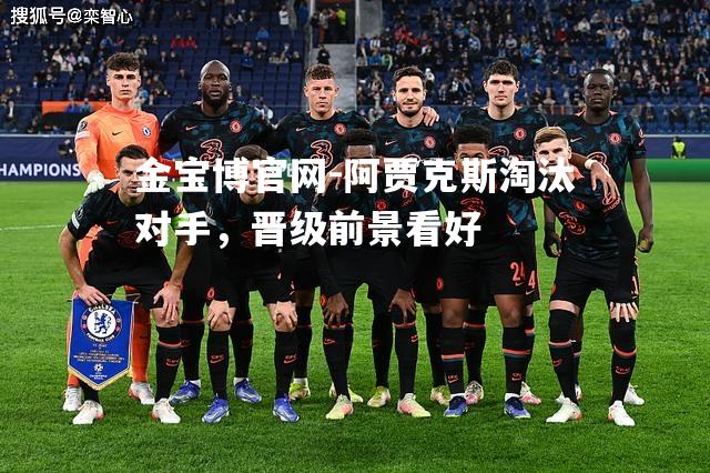 阿贾克斯淘汰对手，晋级前景看好