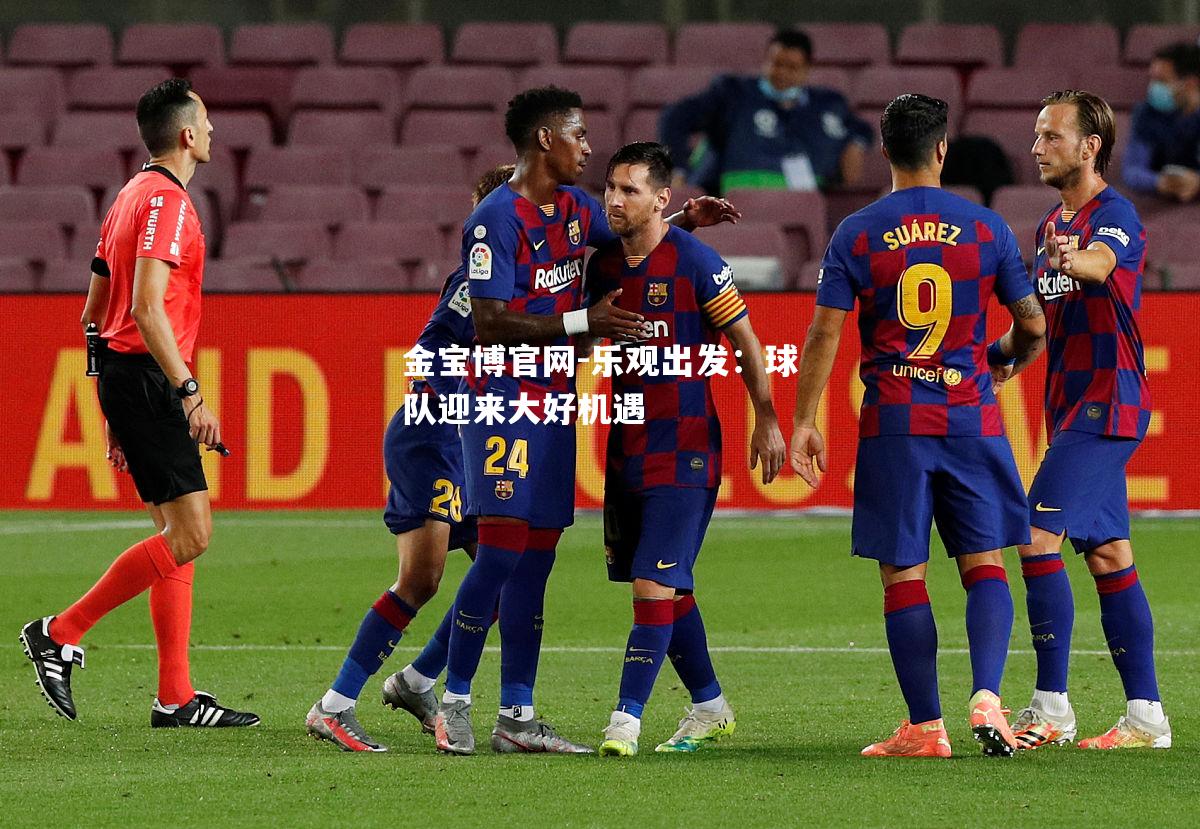 乐观出发：球队迎来大好机遇