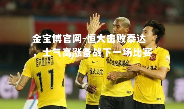 恒大击败泰达，士气高涨备战下一场比赛