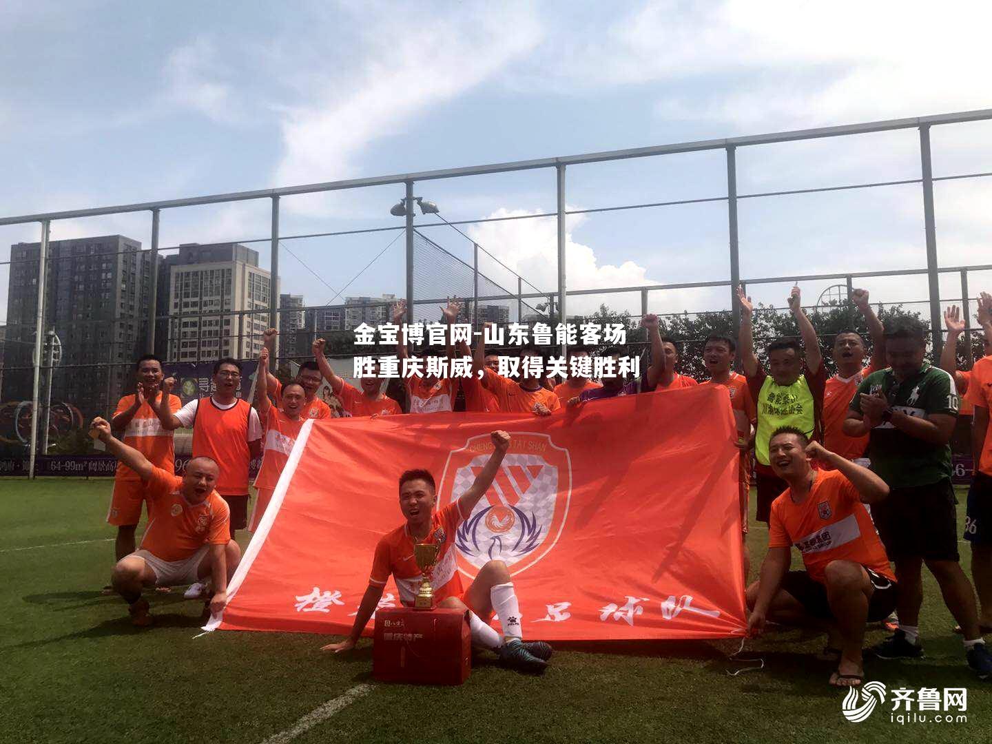 山东鲁能客场胜重庆斯威，取得关键胜利