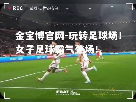 玩转足球场！女子足球霸气登场！
