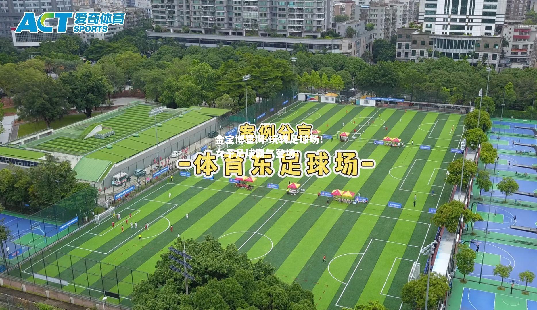 玩转足球场！女子足球霸气登场！