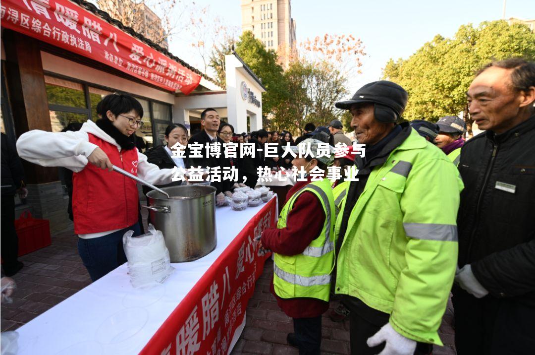巨人队员参与公益活动，热心社会事业