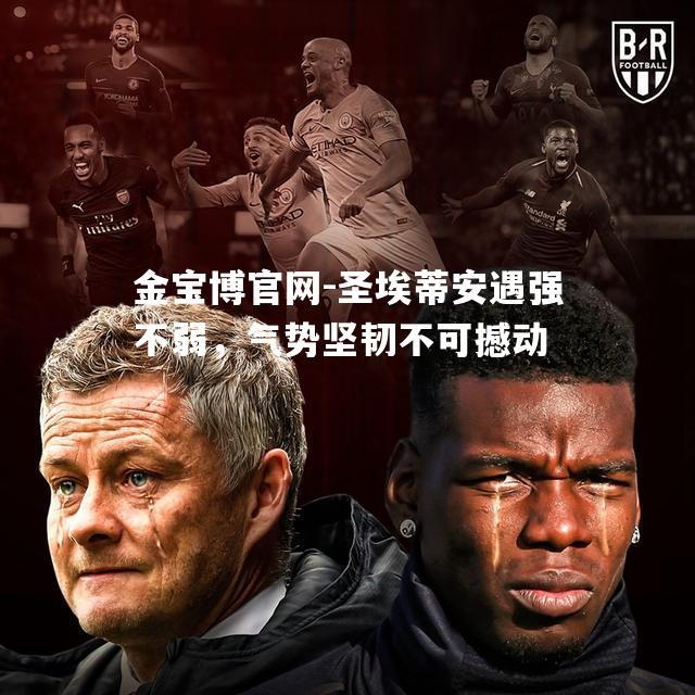 圣埃蒂安遇强不弱，气势坚韧不可撼动