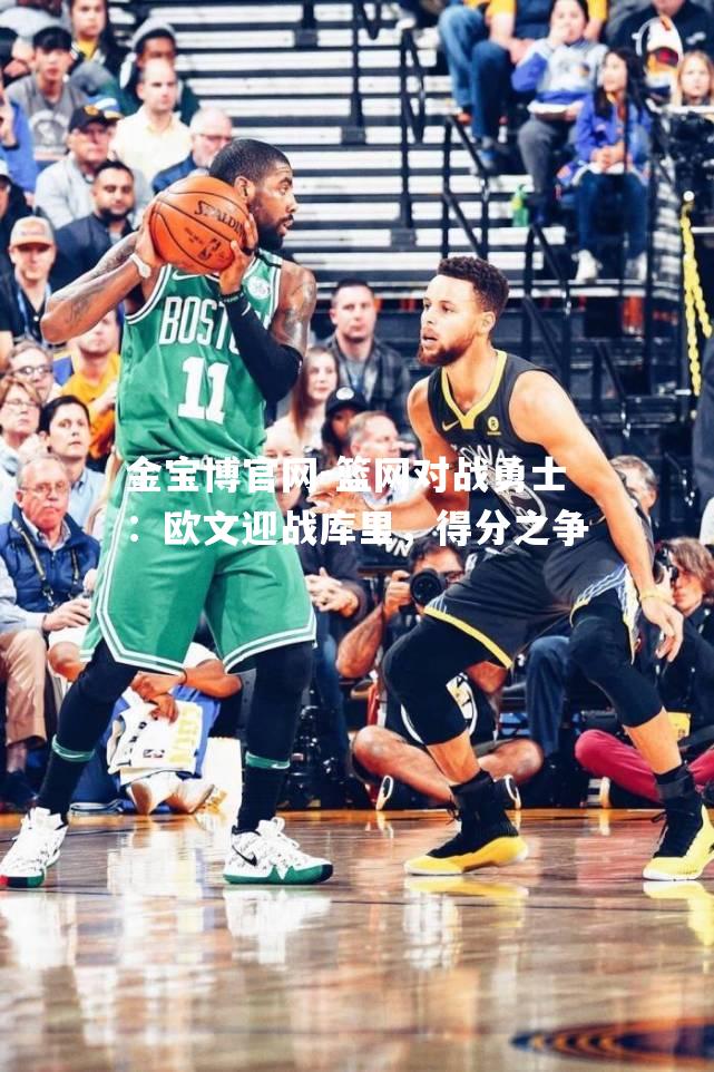 篮网对战勇士：欧文迎战库里，得分之争