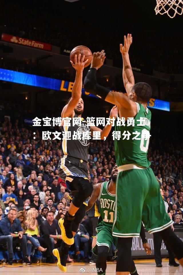 篮网对战勇士：欧文迎战库里，得分之争