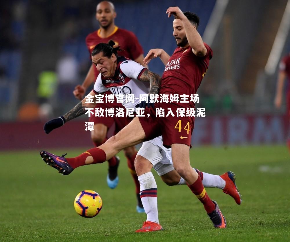 阿默海姆主场不敌博洛尼亚，陷入保级泥潭