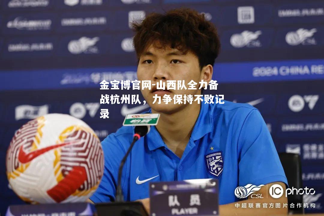 山西队全力备战杭州队，力争保持不败记录