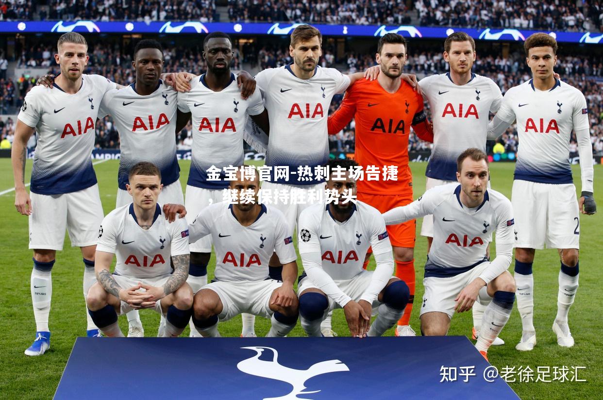 热刺主场告捷，继续保持胜利势头