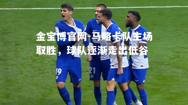 马略卡队主场取胜，球队逐渐走出低谷
