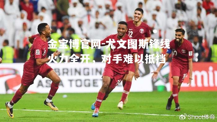 尤文图斯锋线火力全开，对手难以抵挡