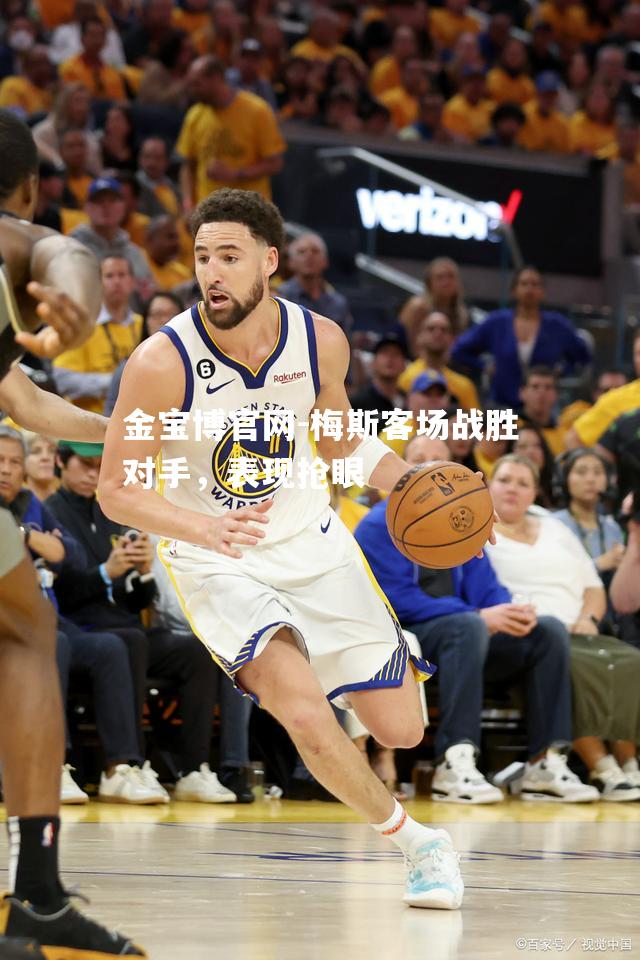 梅斯客场战胜对手，表现抢眼