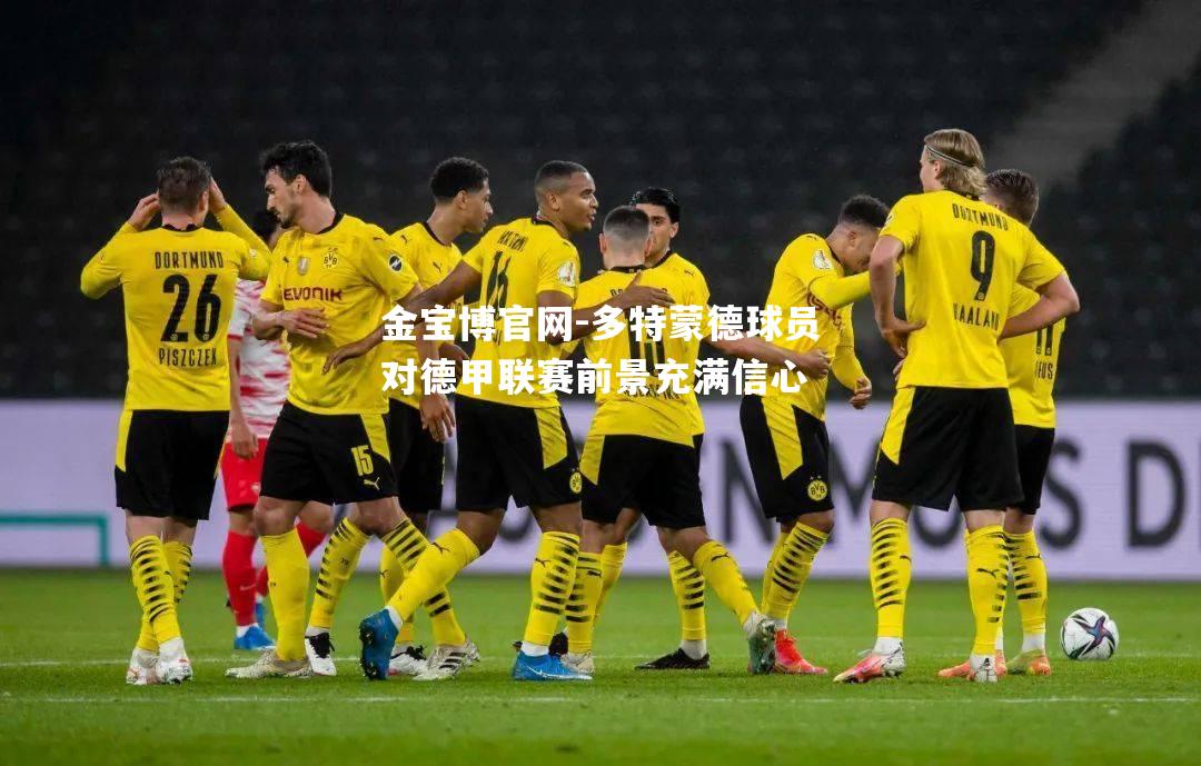 多特蒙德球员对德甲联赛前景充满信心
