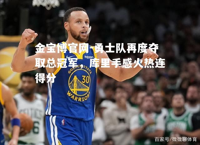 勇士队再度夺取总冠军，库里手感火热连得分