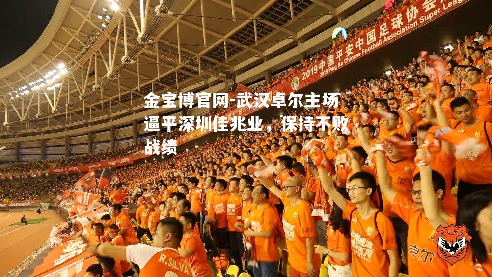 武汉卓尔主场逼平深圳佳兆业，保持不败战绩