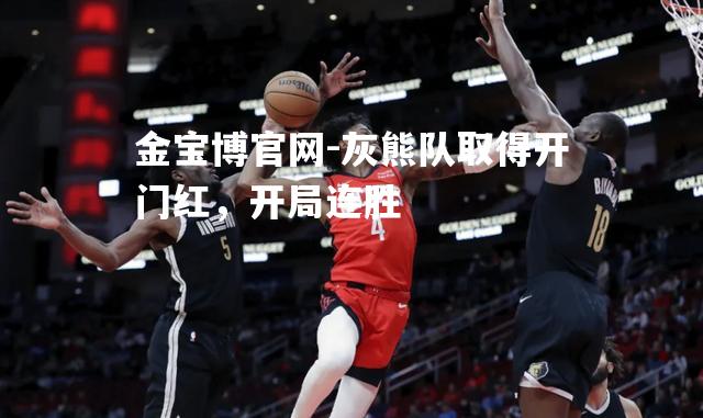 灰熊队取得开门红，开局连胜