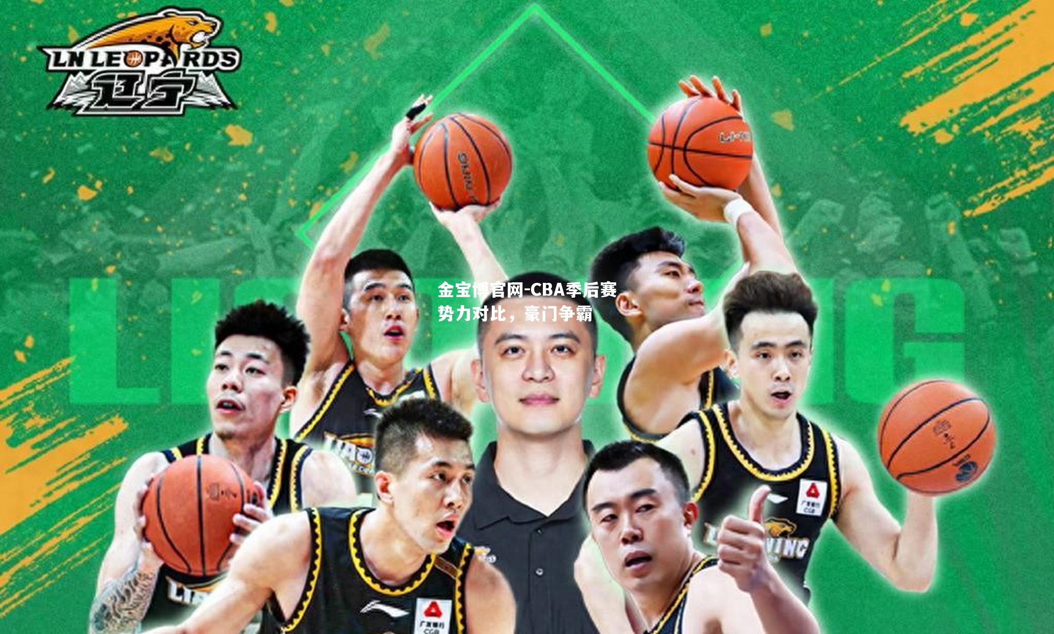 CBA季后赛势力对比，豪门争霸