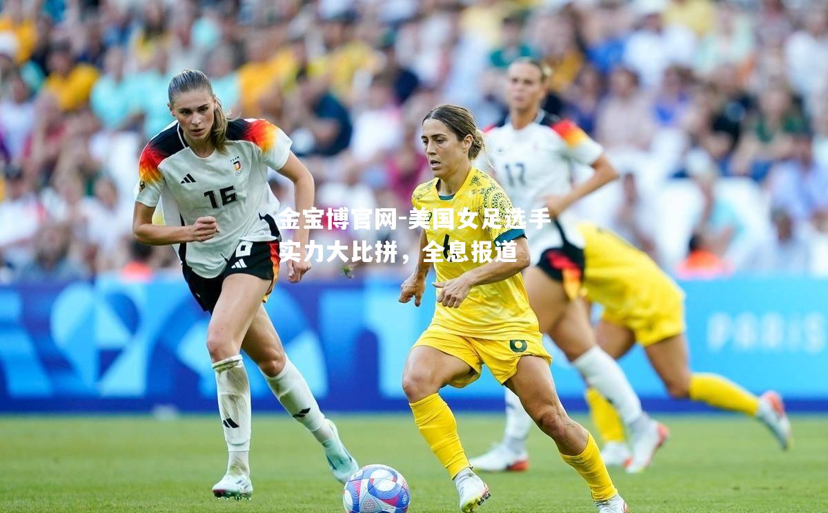 美国女足选手实力大比拼，全息报道