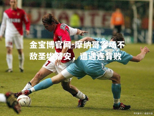 摩纳哥客场不敌圣埃蒂安，遭遇连背败