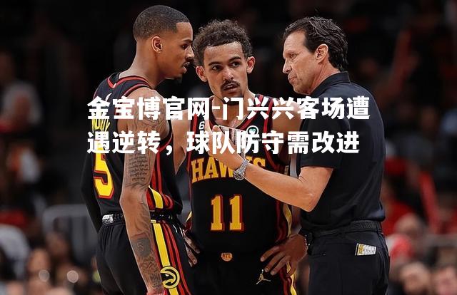 门兴兴客场遭遇逆转，球队防守需改进