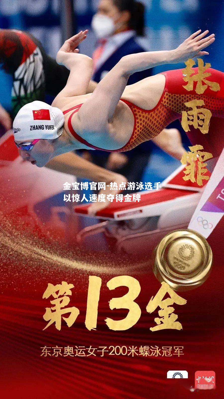 热点游泳选手以惊人速度夺得金牌