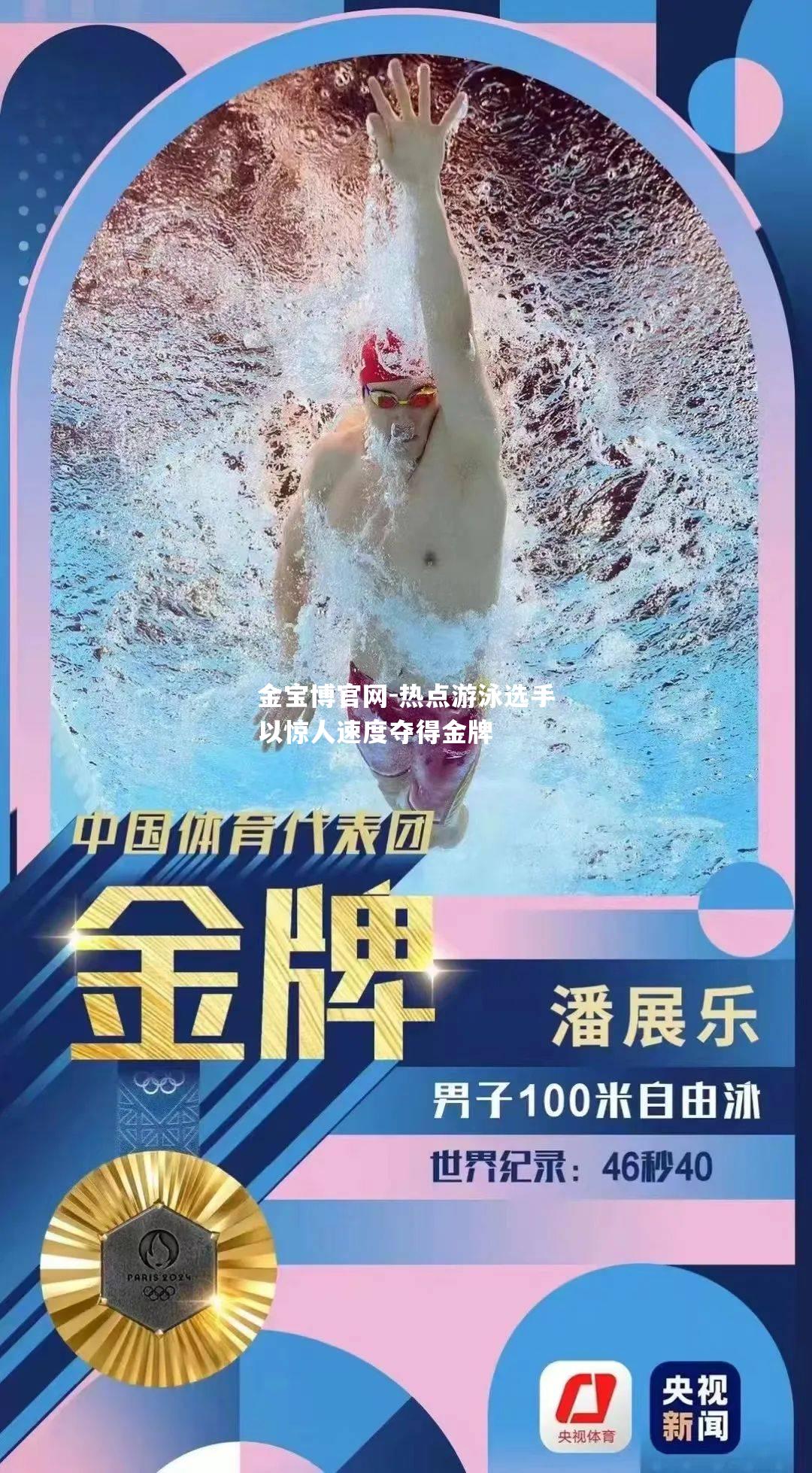 热点游泳选手以惊人速度夺得金牌