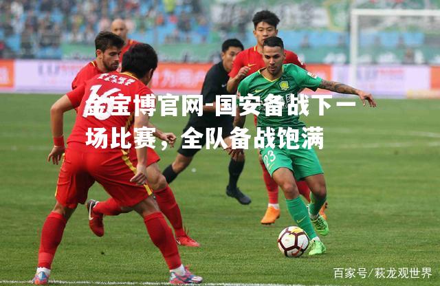 国安备战下一场比赛，全队备战饱满