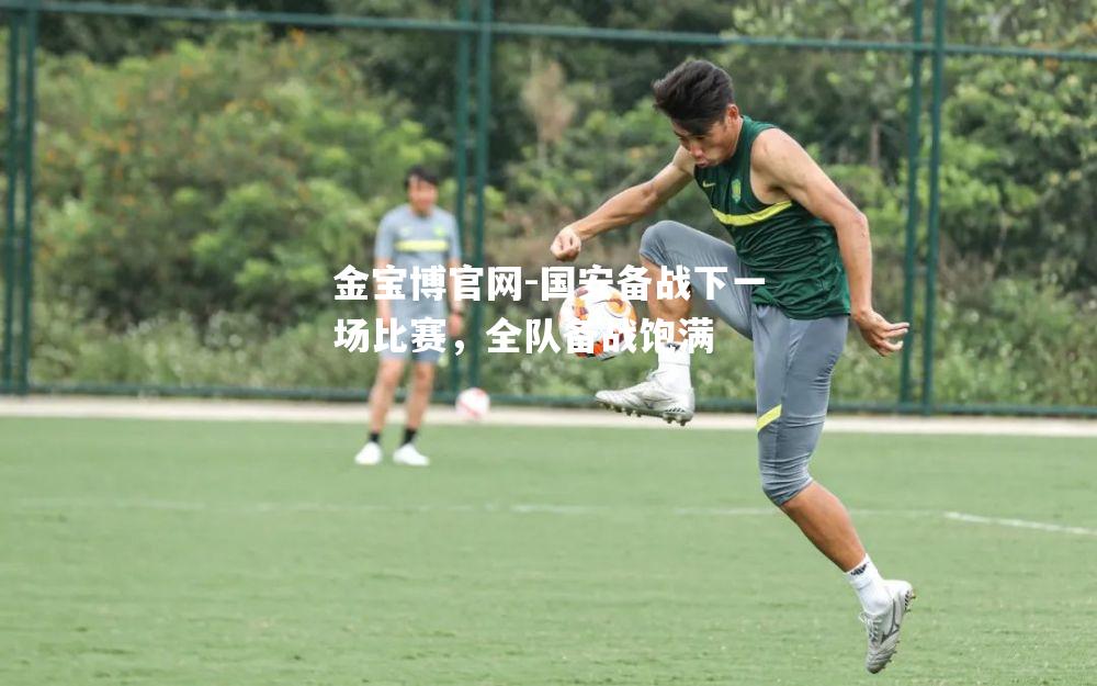 国安备战下一场比赛，全队备战饱满