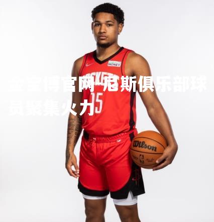 尼斯俱乐部球员聚集火力