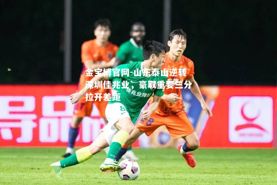 山东泰山逆转深圳佳兆业，豪取重要三分拉开差距