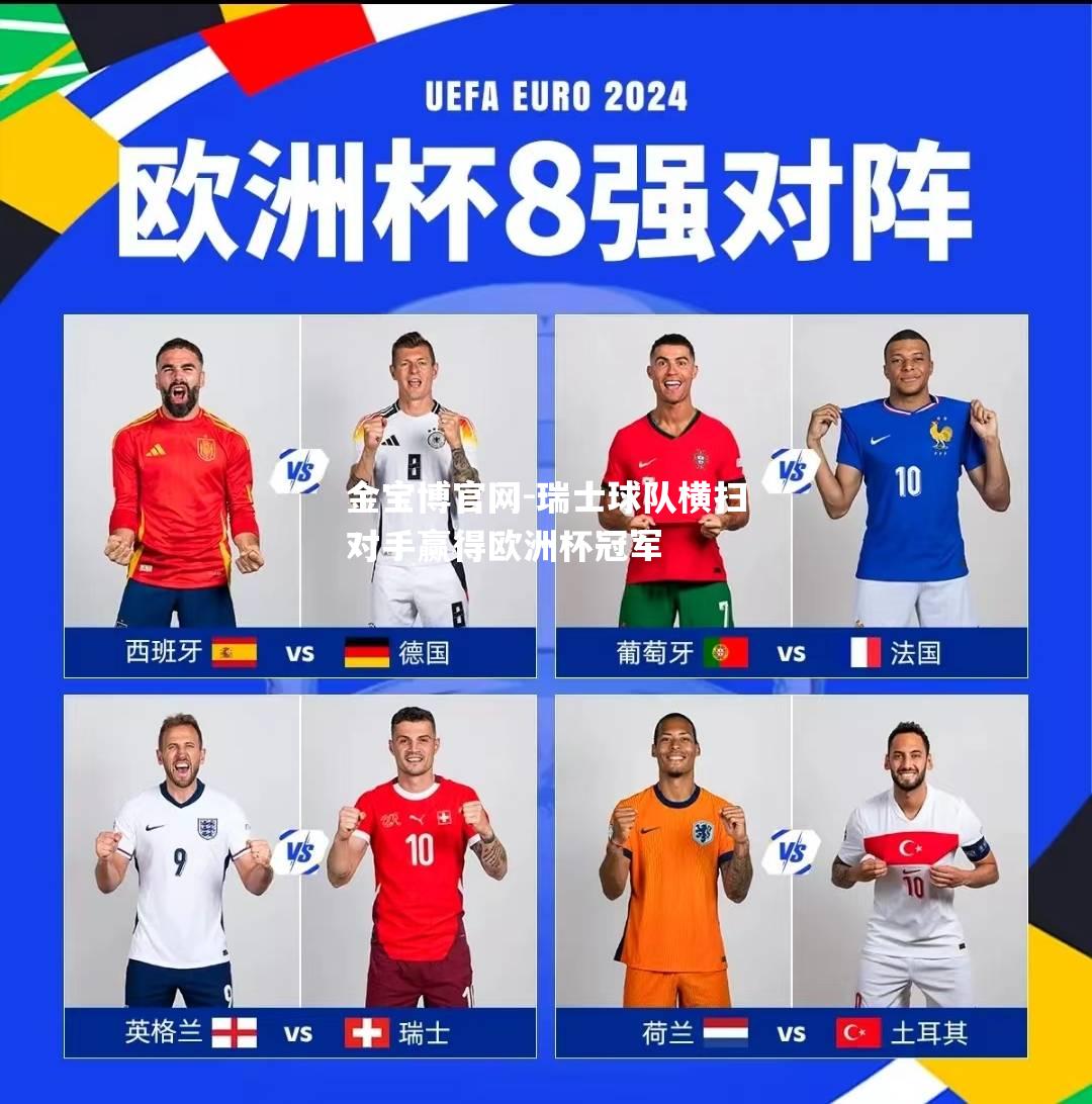 瑞士球队横扫对手赢得欧洲杯冠军