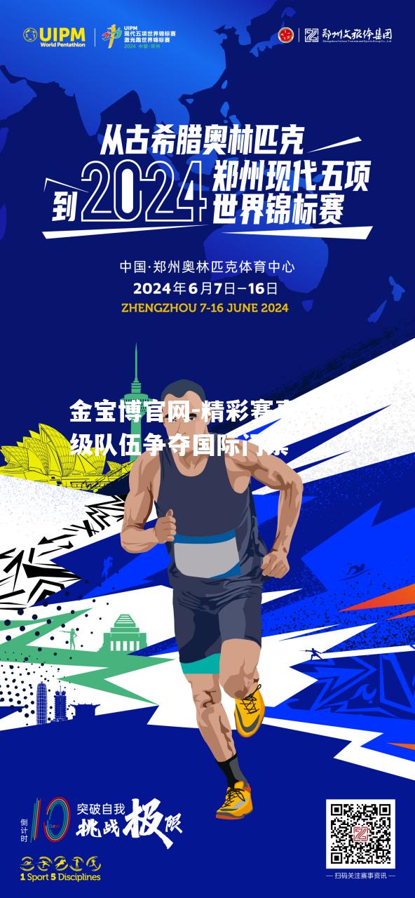 精彩赛事！顶级队伍争夺国际门票