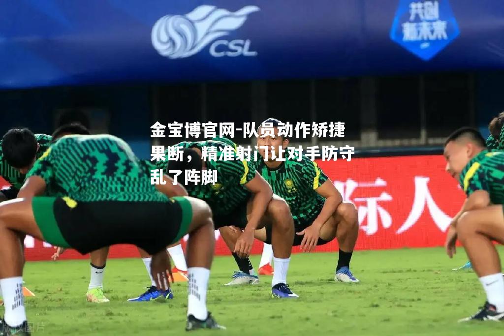 队员动作矫捷果断，精准射门让对手防守乱了阵脚