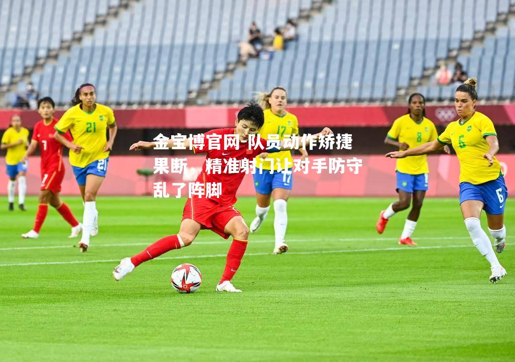 队员动作矫捷果断，精准射门让对手防守乱了阵脚