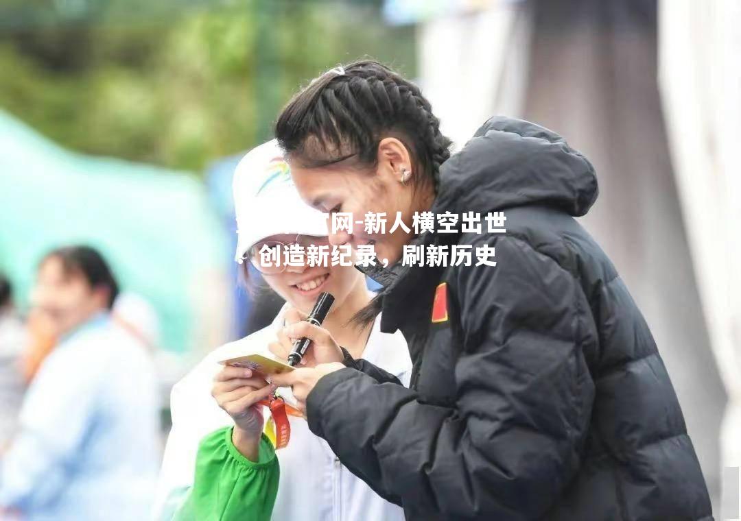 新人横空出世！创造新纪录，刷新历史