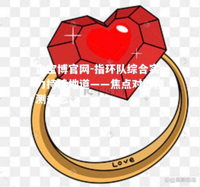 指环队综合实力持续地道——焦点对阵预测备忘