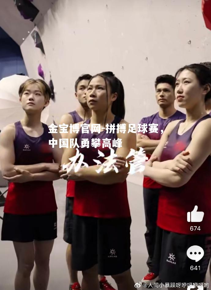 拼搏足球赛，中国队勇攀高峰