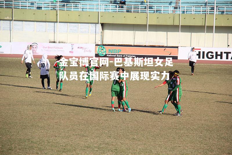 巴基斯坦女足队员在国际赛中展现实力