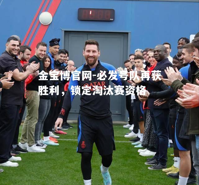 必发号队再获胜利，锁定淘汰赛资格