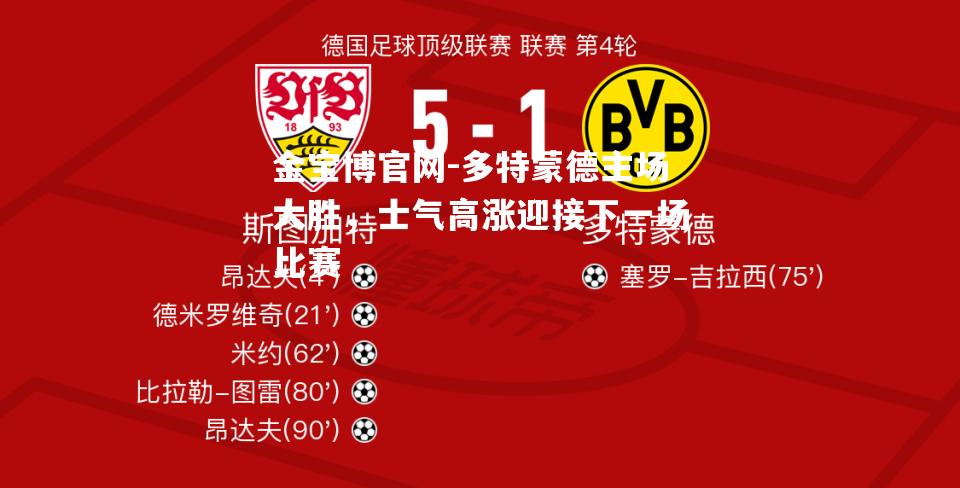 多特蒙德主场大胜，士气高涨迎接下一场比赛