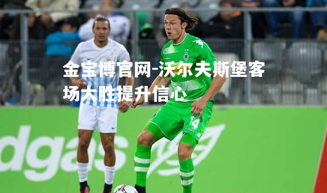 沃尔夫斯堡客场大胜提升信心