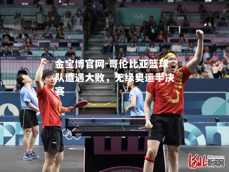 哥伦比亚篮球队遭遇大败，无缘奥运半决赛