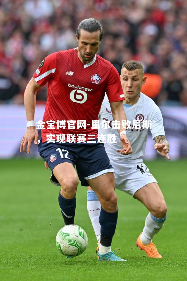 里尔击败尼斯，实现联赛三连胜